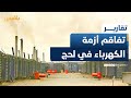 لحج أزمة غياب الكهرباء تفاقم معاناة المواطنين خصوصا ذوي الاحتياجات الخاصة وكبار السن لحج أزمة غياب الكهرباء تفاقم معاناة المواطنين خصوصا ذوي الاحتياجات الخاصة وكبار السن