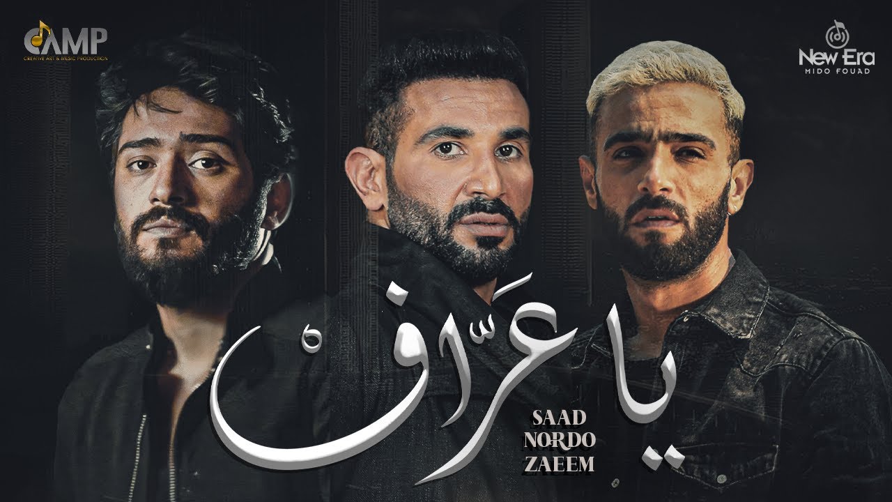 Ahmed Saad FT. Nordo & Zaeem - Ya 3araf | Official Video - 2023 | احمد سعد , نوردو و زعيم -  يا 