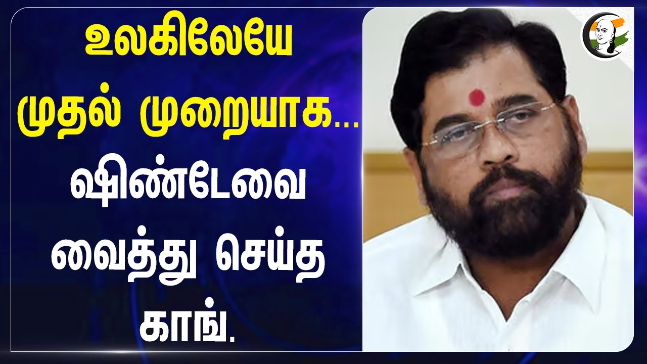 உலகிலேயே முதல் முறையாக.. Eknath Shindeவை வைத்து செய்த Congress | Teleprompter | Maharashtra