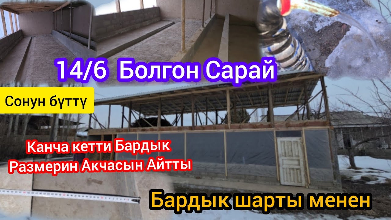 Пайдалуу Видео Болду Мал Сарай Сонун бүттү Канча кетти баарын айтты