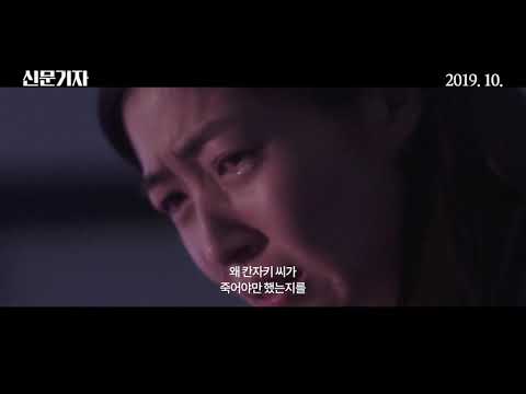 신문기자,심은경, 마츠자카 토리,후지이 미치히토 감독,나는 진실을 알려야 하는 기자예요