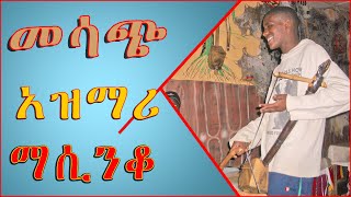 Ethiopia: ምርጥ የአገር ትዝታ አዝማሪ ማሲንቆ - Azmari Masinko | Best Ethiopian Azmari Music Part ##131 Ethiopia: ምርጥ የአገር ትዝታ አዝማሪ ማሲንቆ - Azmari Masinko | Best Ethiopian Azmari Music Part ##131