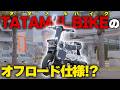 完全におり畳めるバイク！ICOMAのTATAMEL BIKEがオフロード仕様に進化！？【EVバイク】