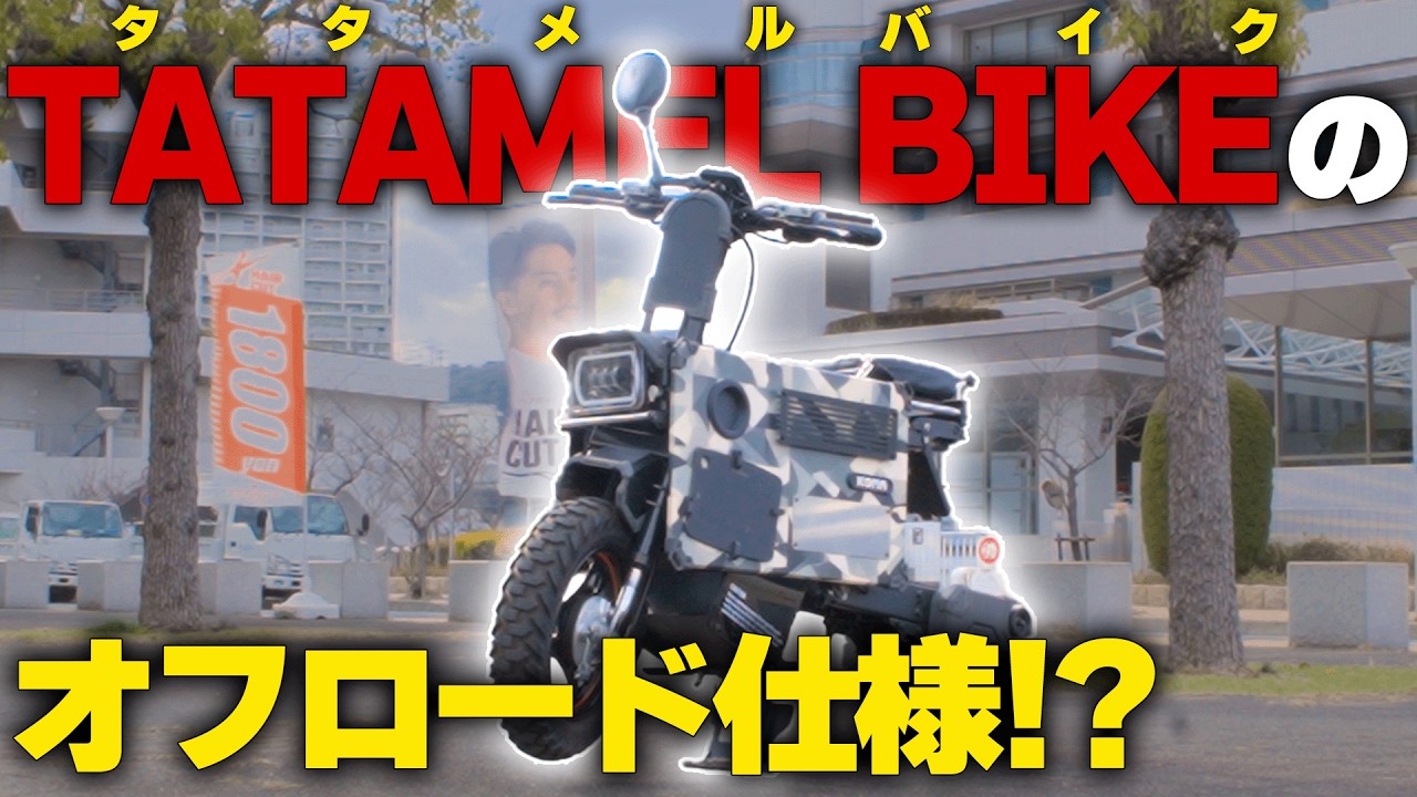 完全におり畳めるバイク！ICOMAのTATAMEL BIKEがオフロード仕様に進化！？【EVバイク】