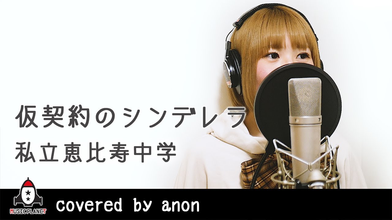 仮契約のシンデレラ / 私立恵比寿中学』covered by anon - YouTube