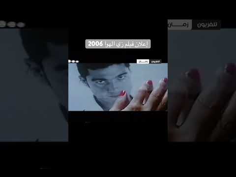 فيلم زى الهوا خالد النبوى ٢٠٠٦ اكسبلور كامري  ذكريات الزمن الجميل