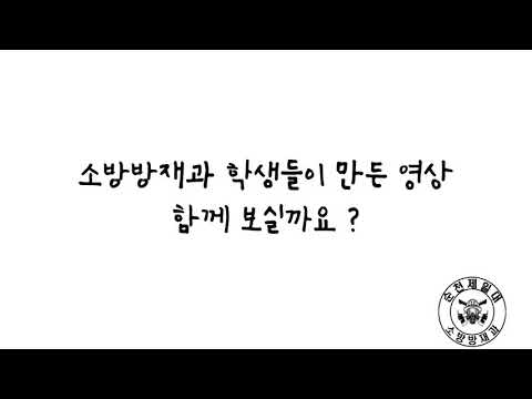 순천제일대학교 소방방재과 119 응급처치 영상 공모전
