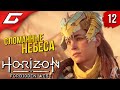 ПЛЕМЯ ДЕСАНТНИКОВ ➤ Horizon 2: Forbidden West / Запретный Запад ◉ Прохождение #12
