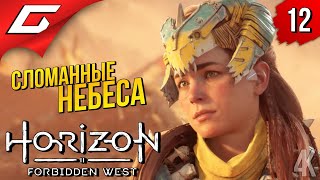 ПЛЕМЯ ДЕСАНТНИКОВ ➤ Horizon 2: Forbidden West / Запретный Запад ◉ Прохождение #12