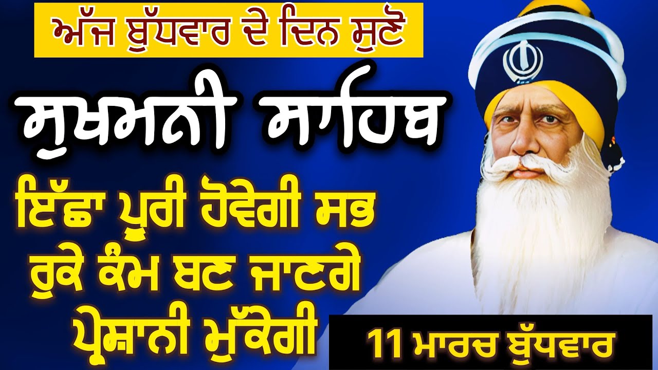 Sukhmani Sahib ਸੁਖਮਨੀ ਸਾਹਿਬ | ਇੱਛਾ ਪੂਰੀ ਹੋਵੇਗੀ ਸਭ ਰੁਕੇ ਕੰਮ ਬਣ ਜਾਣਗੇ ਪਰੇਸ਼ਾਨੀ ਮੁੱਕੇਗੀ 