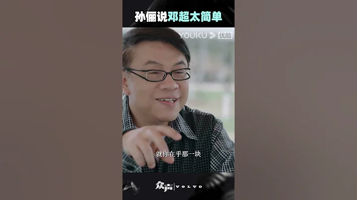 孫儷說鄧超不需要研究，他太簡單了！|   眾聲 The Echo of Life - 天天要聞