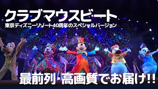 クラブマウスビート 東京ディズニーリゾート40周年のスペシャルバージョン /  Club Mouse Beat Special version  / Tokyo Disneyland