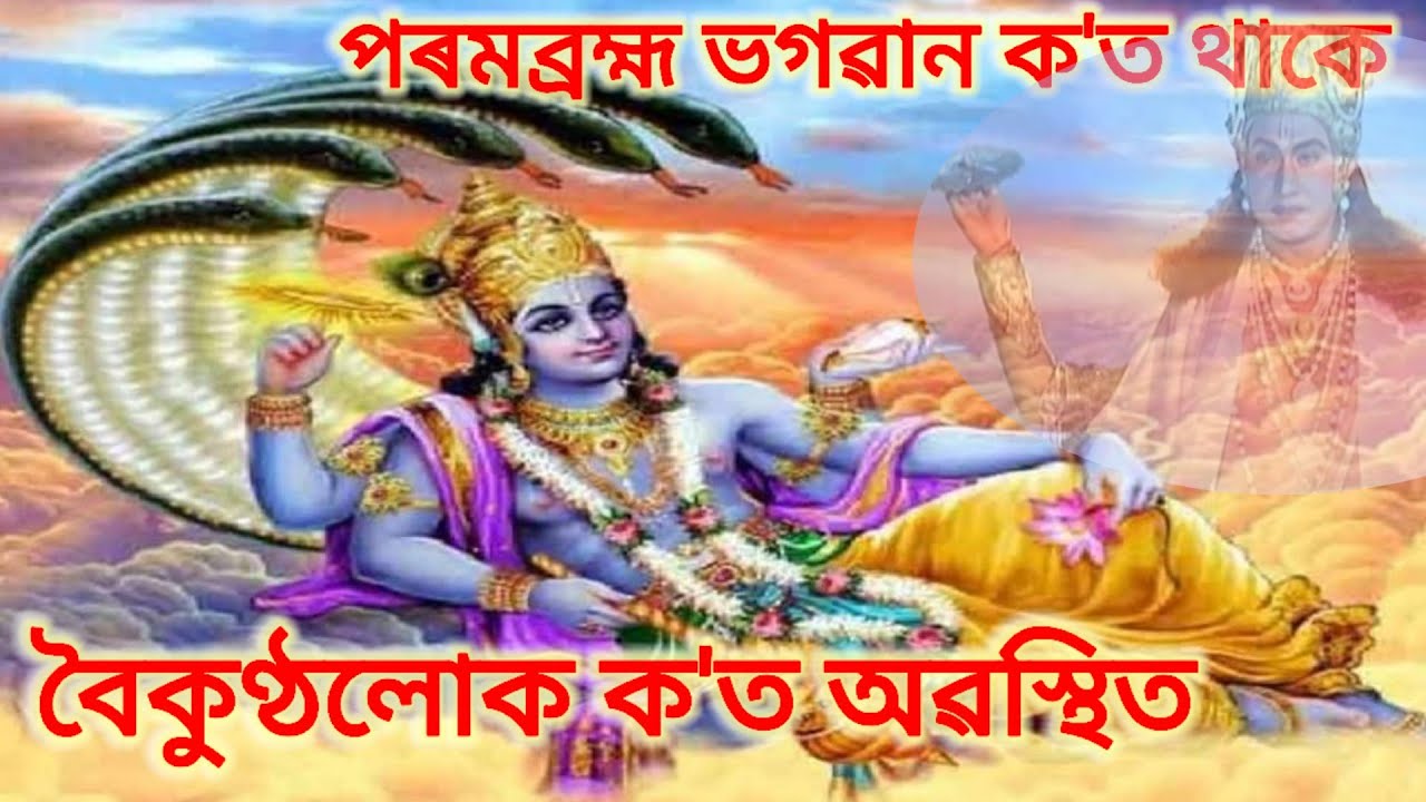 বৈকুণ্ঠলোক ক'ত অৱস্থিত? পৰমব্ৰহ্ম ভগৱান ক'ত থাকে? Baikunthaluk.