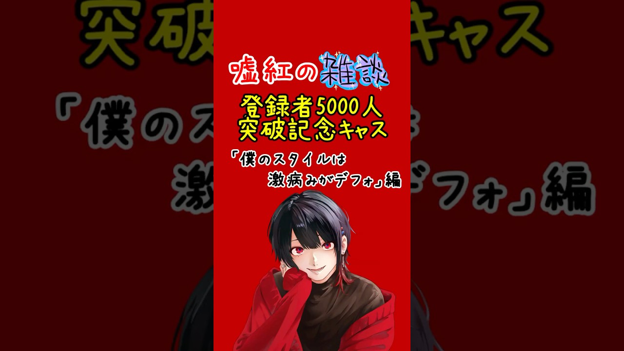 嘘紅の雑談@登録者5000人突破記念キャス「僕のスタイルは激病みがデフォ編」