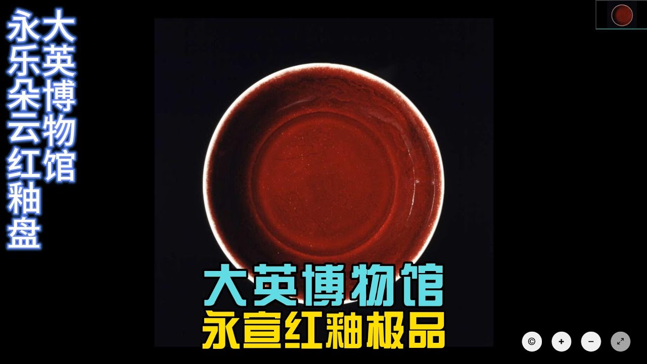 大英博物馆收藏的极品永乐宣德红釉瓷器- YouTube