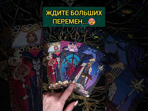💯ПРИСЯДЬ❗😨💖 ЭТО БУДЕТ НЕОЖИДАННО! ЧТО ВАС ЖДЕТ? 🧡 ТОЧНОСТЬ 100🌕 Расклад Таро #shorts