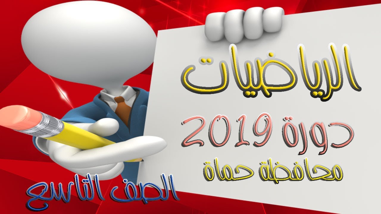 حل دورة 2019 – الرياضيات - الصف التاسع سوريا – محافظة حماة مع شرح سلم التصحيح.