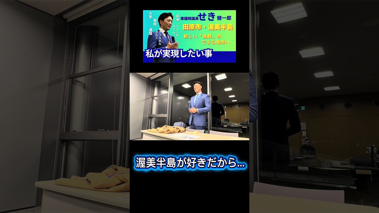 【このままでは終わる】田原市の未来に必要な3つの政策 #渥美半島 #地方創生 #せき健一郎 #日本維新の会