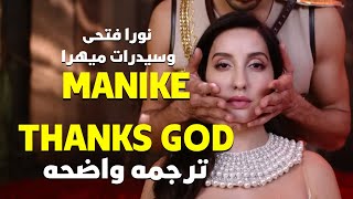 'عيناى يتحدثون عنك طوال الليل'| Nora Fatehi, Sidharth - Manike (Eng Lyrics) Thnks God/مترجمه للعربيه