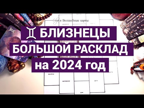 ♊БЛИЗНЕЦЫ - 2024 год - СИЛА в ПАРТНЕРСТВЕ ! Olga и Волшебные карты