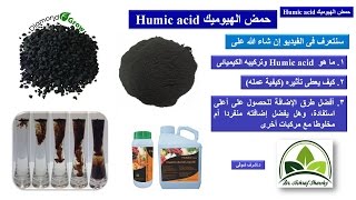 (39) حمض الهيوميك Humic acid (أهميته وكيف يعطى تأثيره وطرق إضافته) | دراسات عليا |د.أشرف شوقى