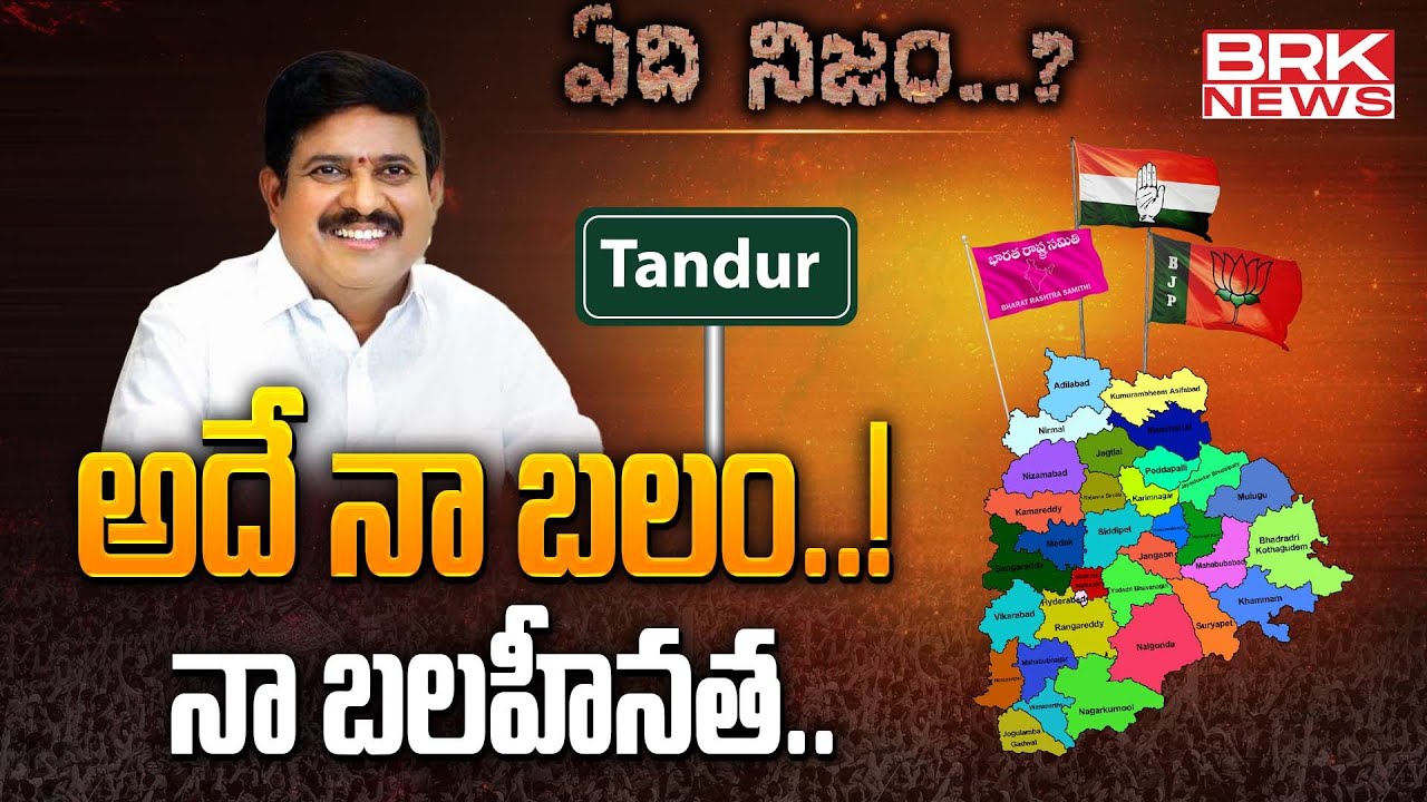 Special Story On Congress MLA Manohar Reddy - Tandur | ఏది నిజం.? | BRK News