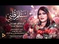 انصاف مدني استلم قلبي اغاني سودانية جديدة 2026 