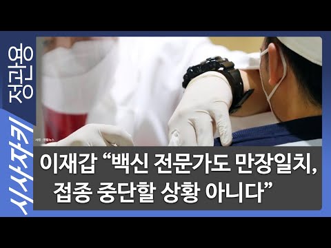 이재갑 “백신 전문가도 만장일치, 접종 중단할 상황 아니다” - 한림대 <strong>강남성심병원</strong> 감염내과 이재갑 교수| 현장인터뷰｜시사자키 정관용입니다