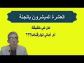 لماذا تم تحديد عدد المبشرين بالجنة بعشرة أفراد فقط وجميعهم من قبيلة قريش الصحابة السلف