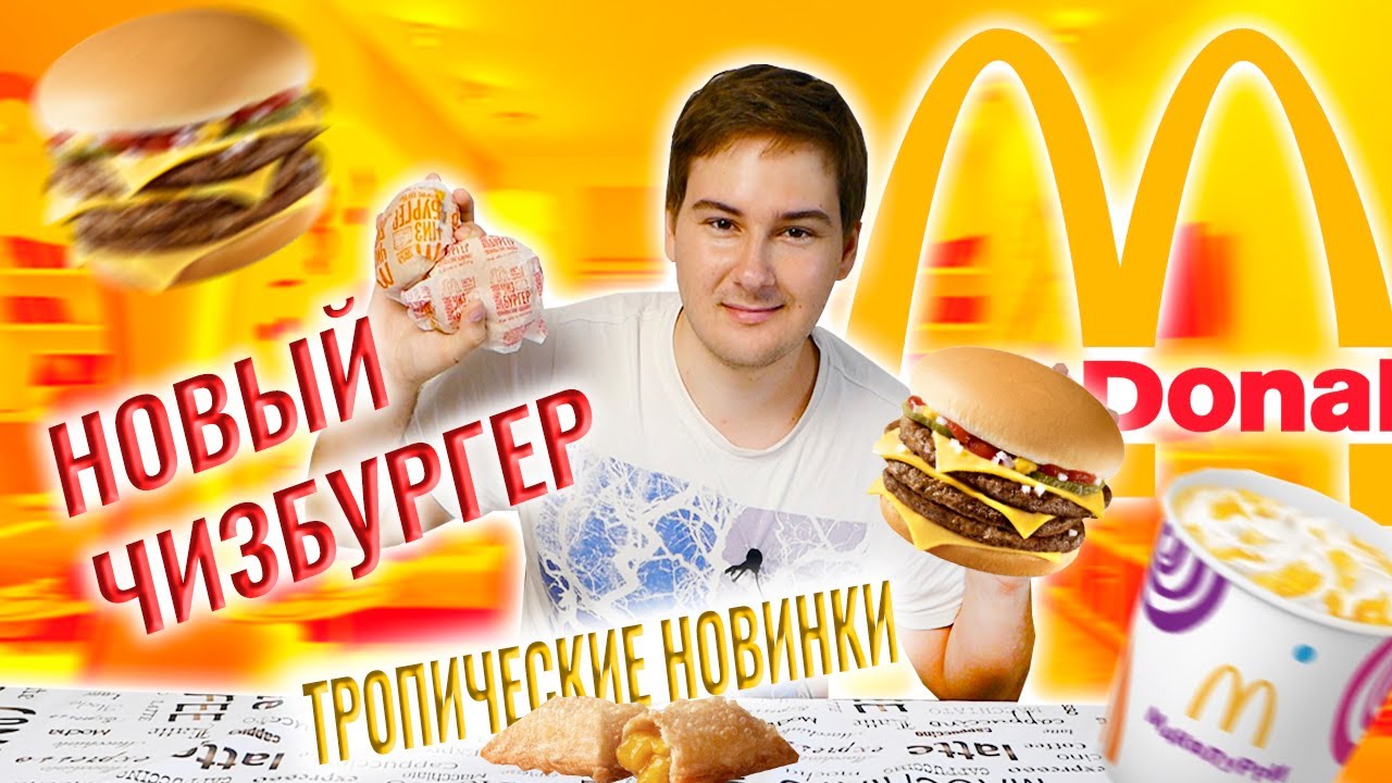 Новый ТРОЙНОЙ ЧИЗБУРГЕР 🍔 Новинки Макдональдс!! Макфлури Ананас 🥭 ...