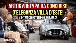 АВТОКУЛЬТУРА на Concorso d'Eleganza Villa d'Este! | Мечтам свойственно сбываться