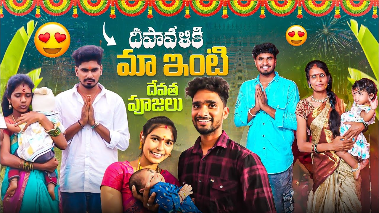 దీపావళికి మా ఇంటి దేవత పూజలు🤩🪔🌺 || ఈసారి చాలా బాగా జరిగింది🥰🤗 || Mini star entertainment