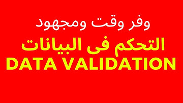 طريقة عمل قائمة منسدلة في الاكسل - Excel Data Validation