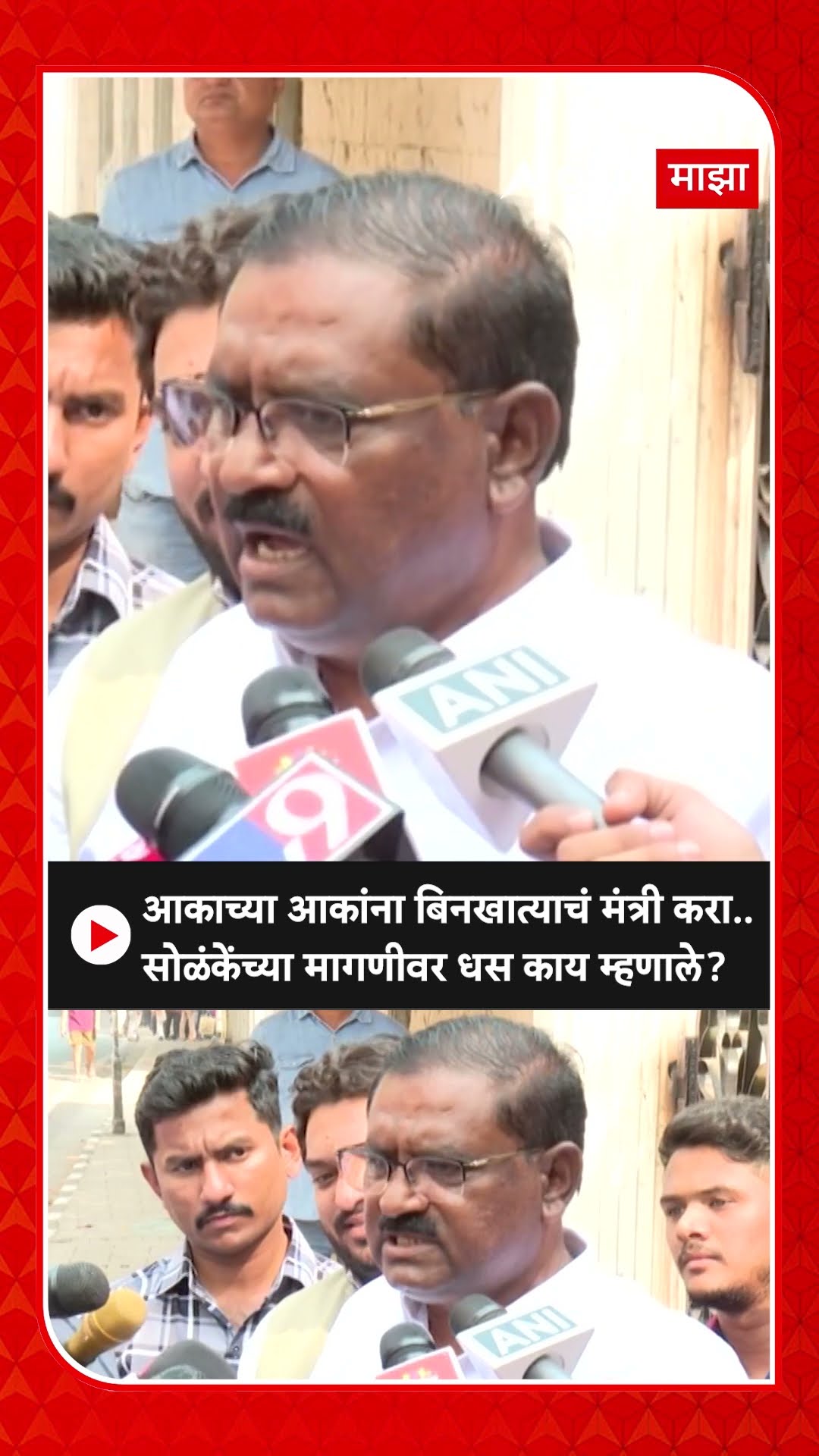 Suresh Dhas On Walmik Karad:आकाच्या आकांना बिनखात्याचंमंत्री करा..सोळंकेंच्या मागणीवर धस कायम्हणाले?