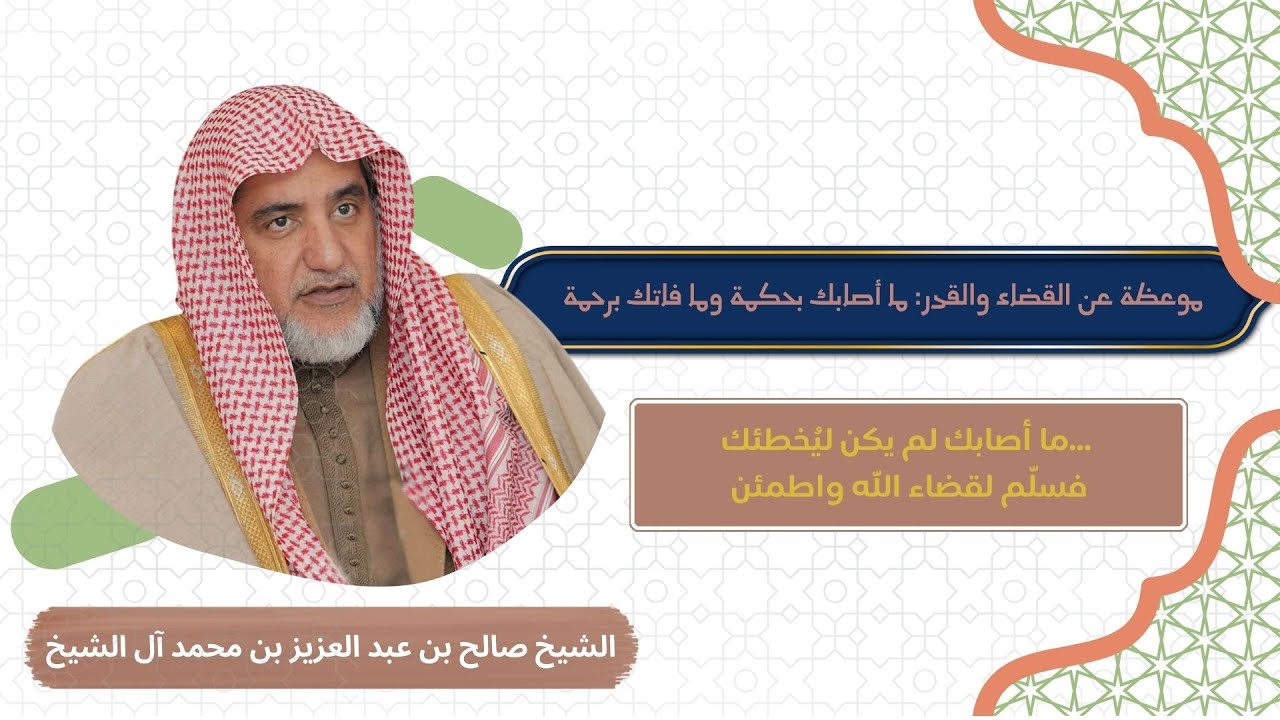 سلّم لأقدار الله واطمئن... موعظة عن الحكمة والرضا بالقضاء | الشيخ صالح آل الشيخ