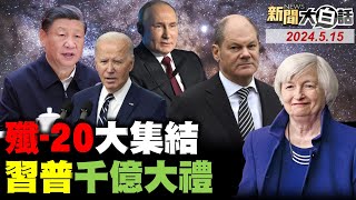 🔴LIVE：2024.05.15 新聞大白話【14:15全球開播】