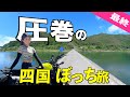 【絶句】♯5 落ちたら終わる。スリルの沈下橋から秘境の室戸岬へ…高知に圧倒されて語彙力失うバイク女子の四国旅最終日【レブル250】