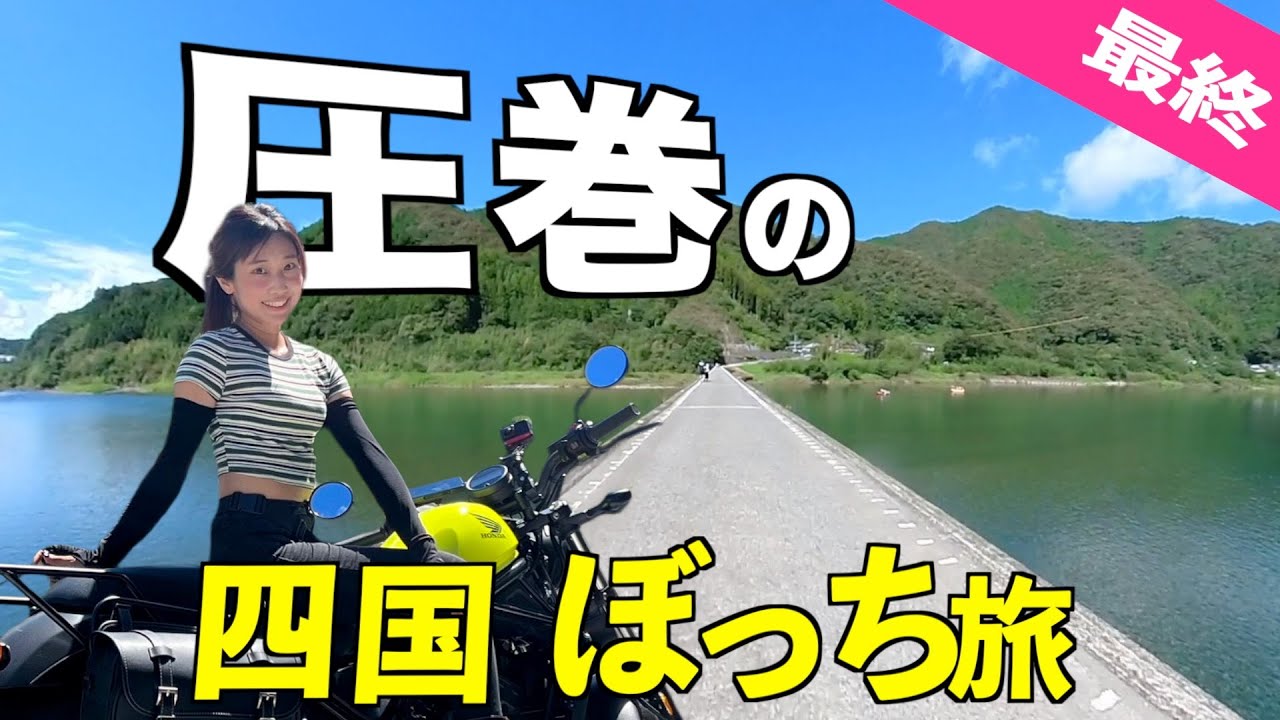 【絶句】♯5 落ちたら終わる。スリルの沈下橋から秘境の室戸岬へ…高知に圧倒されて語彙力失うバイク女子の四国旅最終日【レブル250】