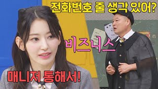 사쿠라에게 연락은 매니저 통해서 부탁드릴게요🙏 | 아는 형님 381회 | JTBC 230429 방송