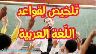 تلخيص لقواعد اللغة العربية??? مهـــم لكل مقبل على مباراة التعليم