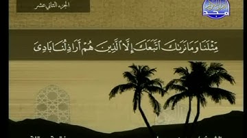 سورة هود مكتوبة كاملة بصوت محمد جبريل