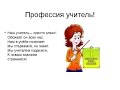 Быть учителем: плюсы и минусы профессии (по запросу)