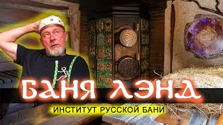 видео: Баня Лэнд - русская баня по уму или по душе? БАННЫЙ ИНСТИТУТ Владимира Ряполова на Красной поляне картинка: Баня Лэнд - русская баня по уму или по душе? БАННЫЙ ИНСТИТУТ Владимира Ряполова на Красной поляне