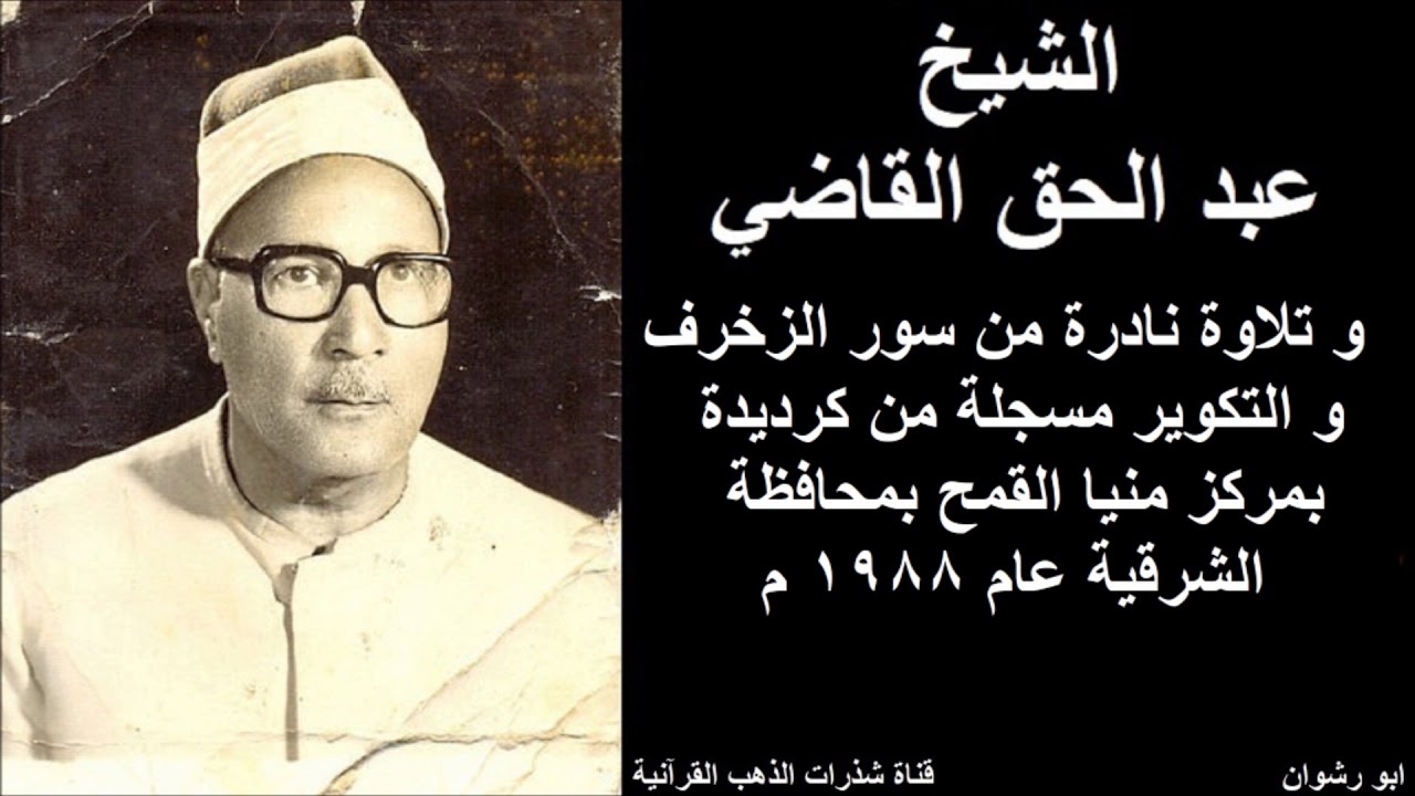 الشيخ عبد الحق القاضي و تلاوة نادرة من سور الزخرف و التكوير مسجلة من كرديدة بمركز منيا القمح