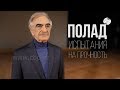 Полад Бюльбюль оглы - Документальный фильм "Испытания на прочность"