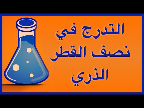 فيديو: كيف يزيد نصف القطر الذري؟