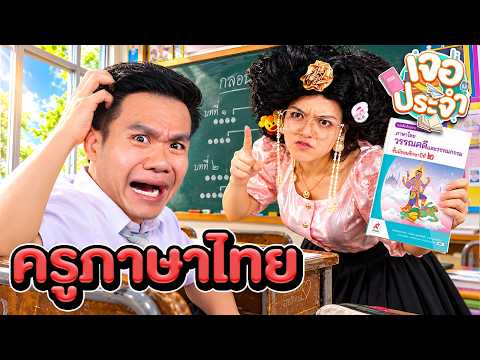 Relatable Moments: Thai Language Teacher X Sayamo [EP.41]