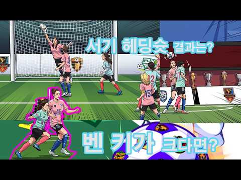 골 때리는 그녀들  4강  (발라드림 VS 월드 클라쓰) 벤 키가 컷더라면? | 서기 헤딩 슛~ 결과는? #발라드림 #월드 클라쓰 #벤