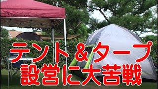 キャンプ初心者必見！テント・タープ設営する動画