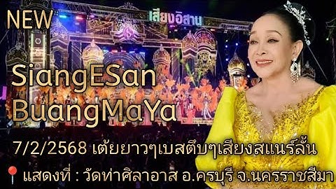เสียงอิสาน เต้ยลำเรื่องบ่วงมายา 2568 #เสียงอิสาน #เสียงอิสานนกน้อยอุไรพร #เสียงอิสานล่าสุด